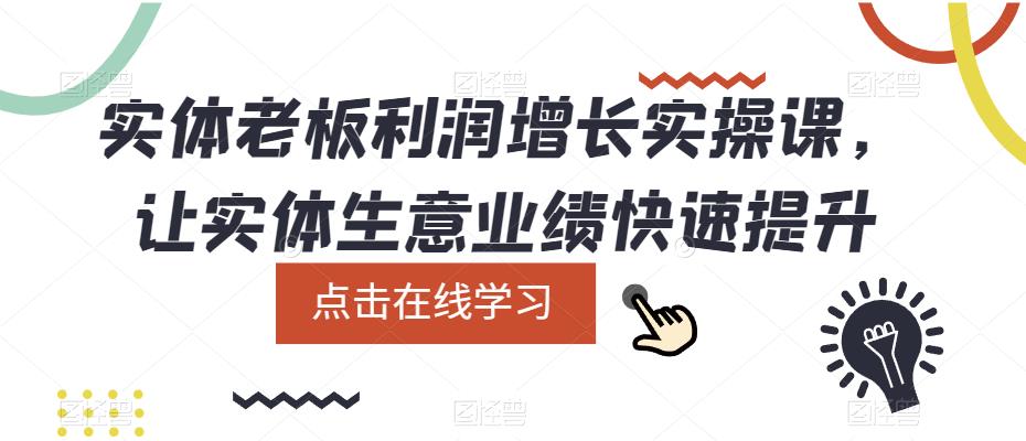 实体老板利润-增长实战课，让实体生意业绩快速提升-亦可网创