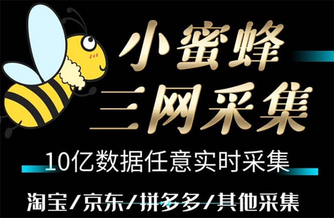 小蜜蜂三网采集，全新采集客源京东拼多多淘宝客户一键导出-亦可网创