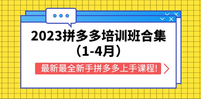 2023拼多多培训班合集（1-4月），最新最全新手拼多多上手课程!-亦可网创