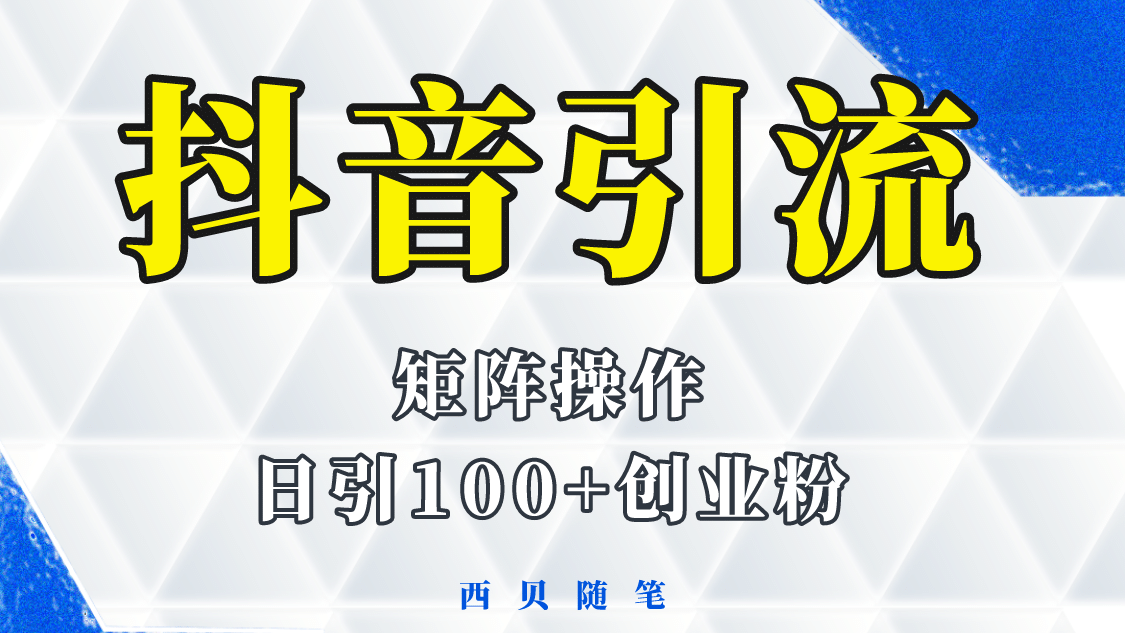 抖音引流术，矩阵操作，一天能引100多创业粉-亦可网创