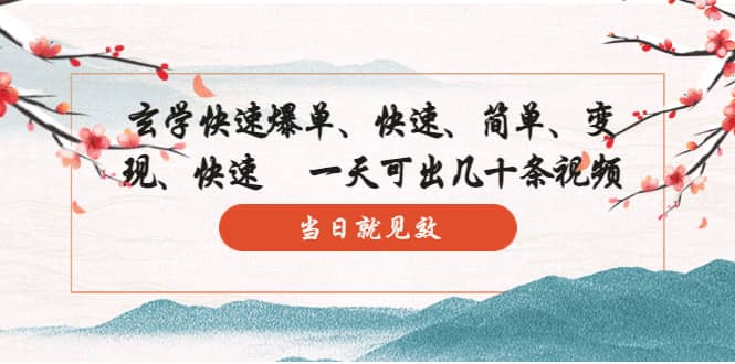 玄学-快速爆单：10分钟学会，3分钟出片 一天可出几十条视频，当日就见效-亦可网创