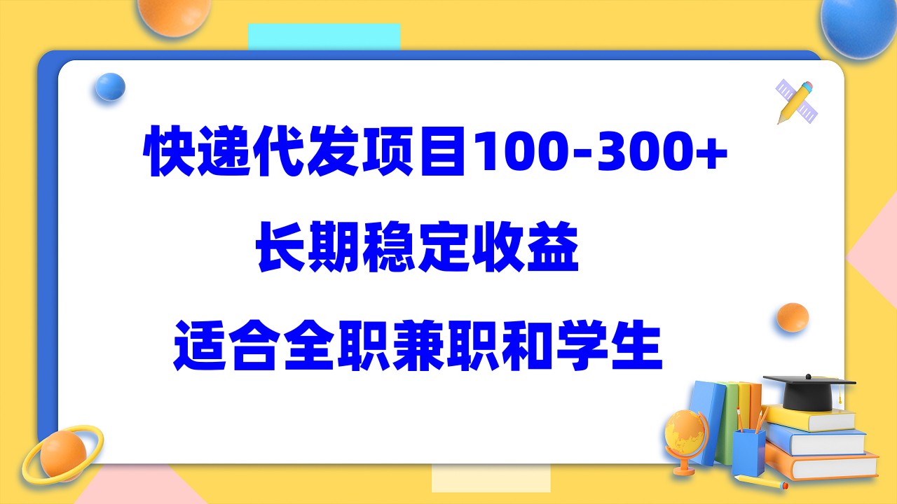 快递代发项目稳定100-300 ，长期稳定收益，适合所有人操作-亦可网创