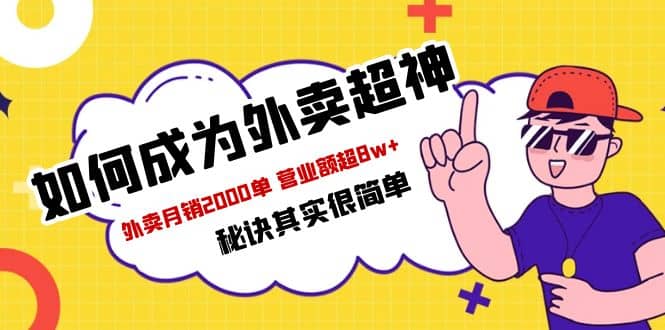 餐饮人必看-如何成为外卖超神 外卖月销2000单 营业额超8w 秘诀其实很简单-亦可网创