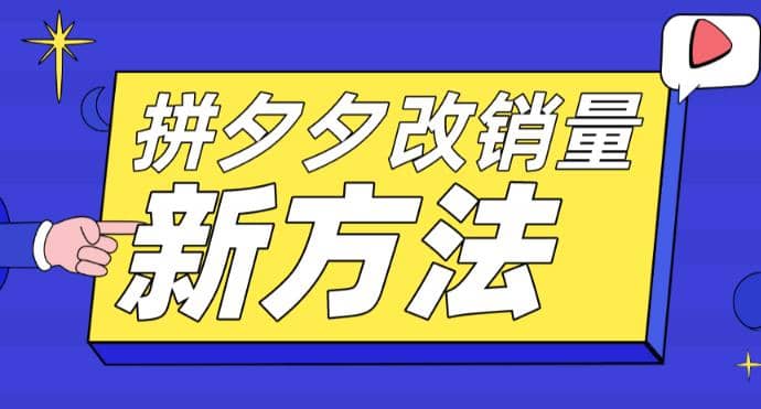 拼多多改销量新方法 卡高投产比操作方法 测图方法等-亦可网创