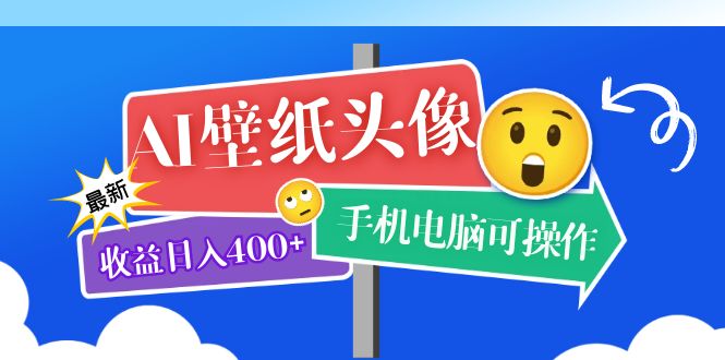 AI壁纸头像超详细课程：目前实测收益日入400 手机电脑可操作，附关键词资料-亦可网创