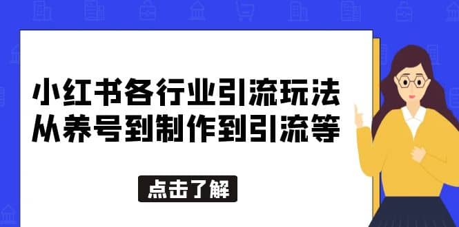 小红书各行业引流玩法，从养号到制作到引流等，一条龙分享给你-亦可网创