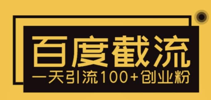 利用百度截流，轻松一天引流100 创业粉-亦可网创