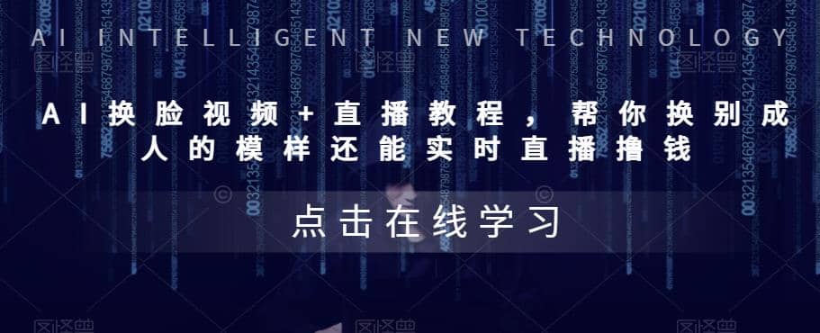 AI换脸视频 直播教程 帮你换成别人的模样还能实时直播撸钱 (教程 配套资料)-亦可网创