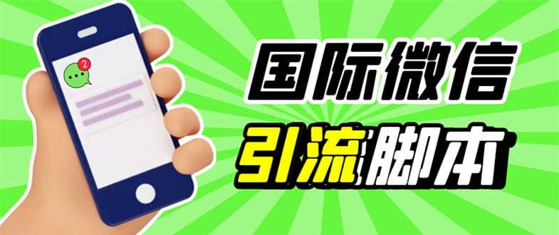 最新市面上价值660一年的国际微信，ktalk助手无限加好友，解放双手轻松引流-亦可网创