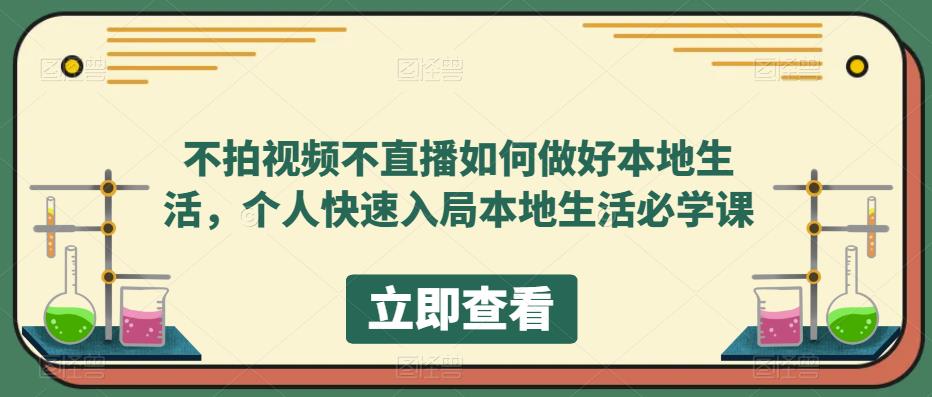 不拍视频不直播如何做好本地同城生活，个人快速入局本地生活必学课-亦可网创
