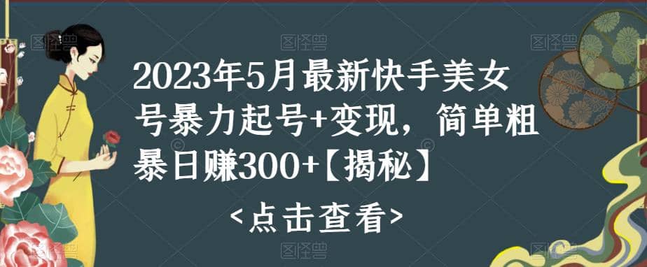 快手暴力起号 变现2023五月最新玩法，简单粗暴 日入300-亦可网创