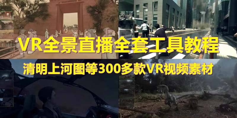 抖音最火的VR全景视频直播 清明上河图直播间搭建(素材 教程 直播权限开通)-亦可网创