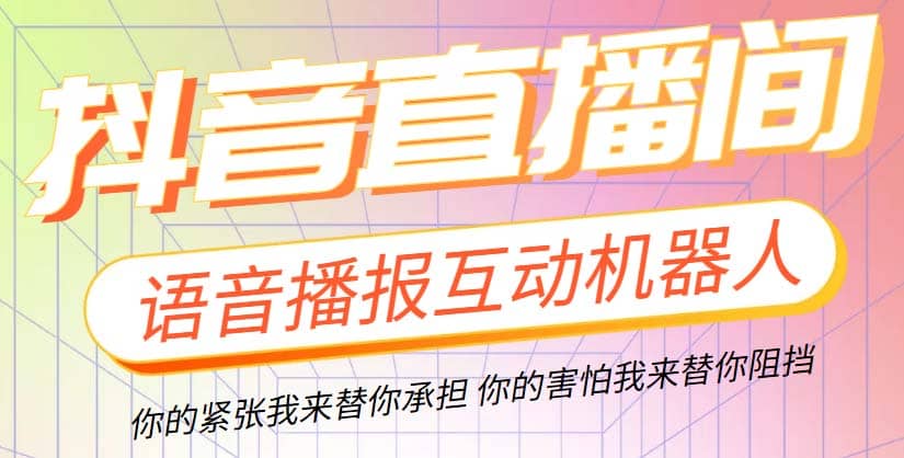 直播必备-抖音ai智能语音互动播报机器人 一键欢迎新人加入直播间 软件 教程-亦可网创