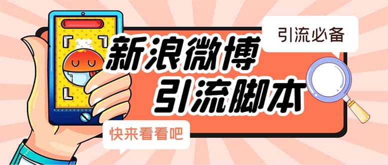 【引流必备】最新微博全功能引流脚本，解放双手自动引流【脚本 教程】-亦可网创