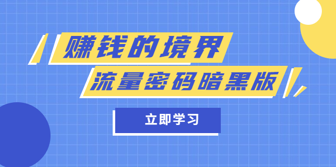 某公众号两篇付费文章《赚钱的境界》 《流量密码暗黑版》-亦可网创