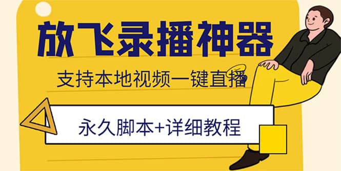 外面收费688的放飞直播录播无人直播神器，不限流防封号支持多平台直播软件-亦可网创