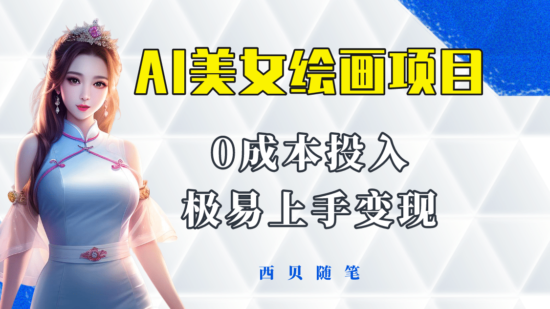 今年最火的AI美女绘画项目 保姆级教程分享 多重变现方式 让小白轻松上手-亦可网创