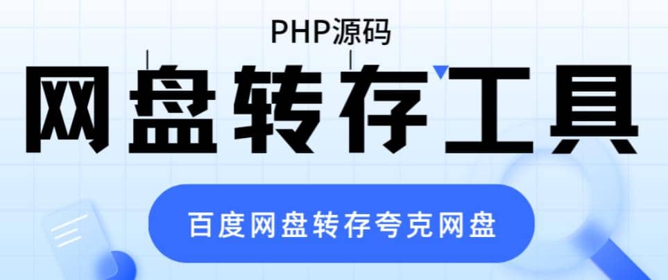 网盘转存工具源码，百度网盘直接转存到夸克【源码 教程】-亦可网创