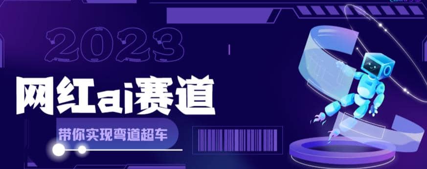 网红Ai赛道，全方面解析快速变现攻略，手把手教你用Ai绘画实现月入过万-亦可网创