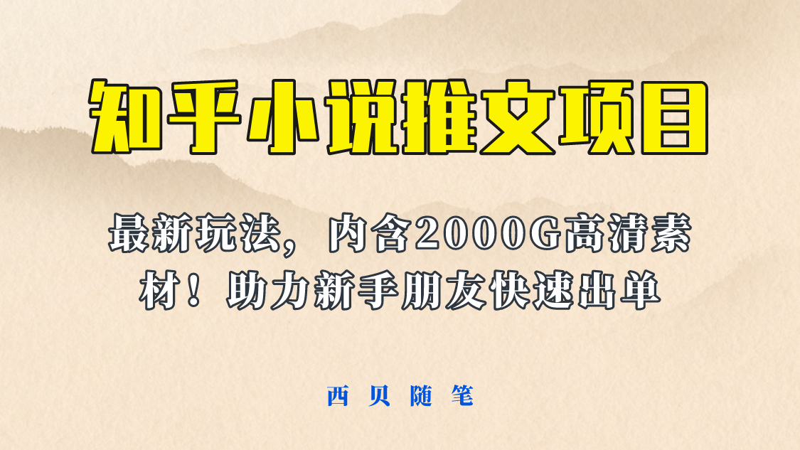 最近外面卖980的小说推文变现项目：新玩法更新，更加完善，内含2500G素材-亦可网创
