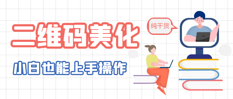 二维码美化详细教程，小白也可以制作出个性二维码-亦可网创