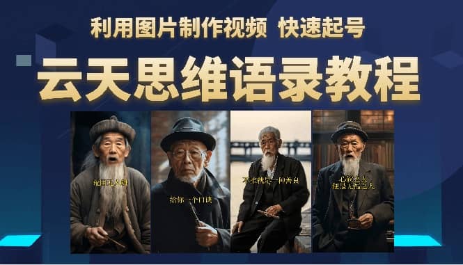 云天思维老者语录教程（图片会说话）-亦可网创