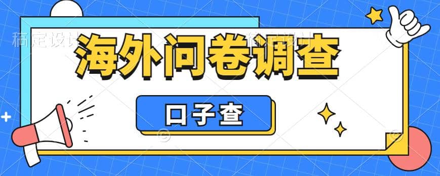 外面收费5000 海外问卷调查口子查项目，认真做单机一天200-亦可网创