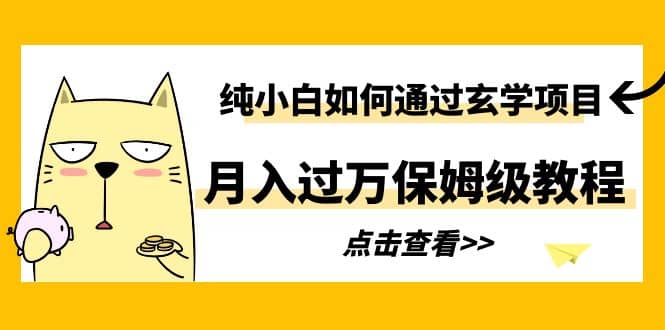 纯小白如何通过玄学项目月入过万保姆级教程-亦可网创