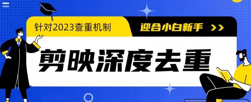2023年6月最新电脑版剪映深度去重方法，针对最新查重机制的剪辑去重-亦可网创