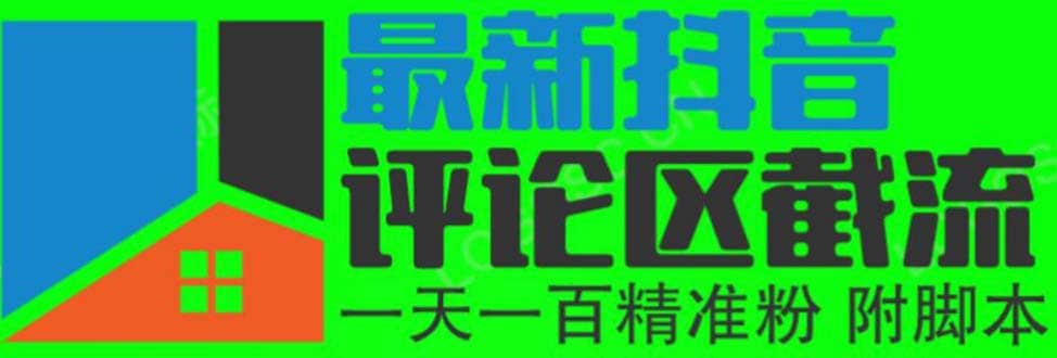 6月最新抖音评论区截流一天一二百 可以引流任何行业精准粉（附无限开脚本）-亦可网创
