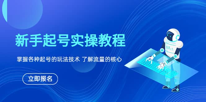 新手起号实操教程，掌握各种起号的玩法技术，了解流量的核心-亦可网创