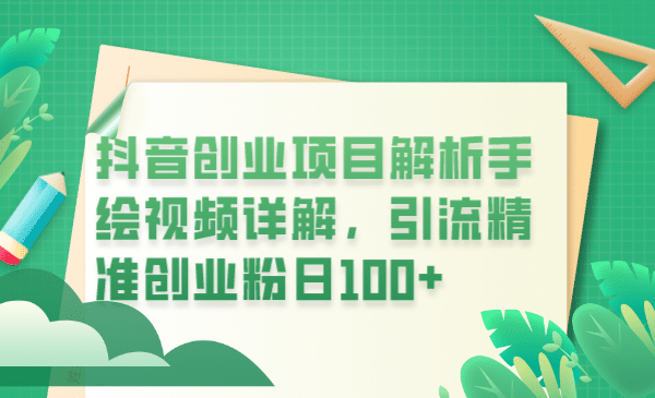 抖音创业项目解析手绘视频详解，引流精准创业粉日100-亦可网创