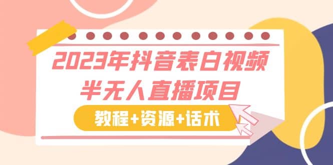2023年抖音表白视频半无人直播项目 一单赚19.9到39.9元（教程 资源 话术）-亦可网创