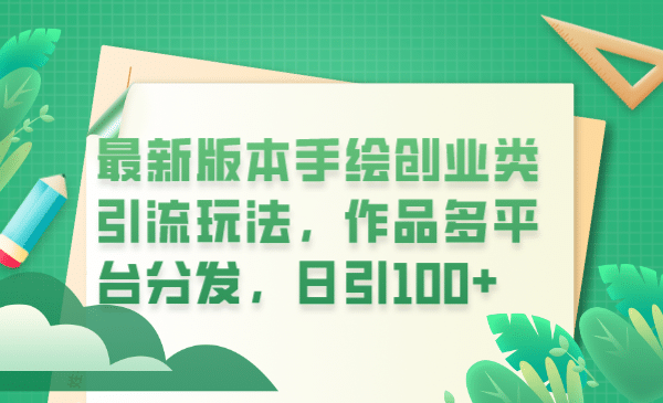 最新版本手绘创业类引流玩法，作品多平台分发，日引100 创业粉-亦可网创