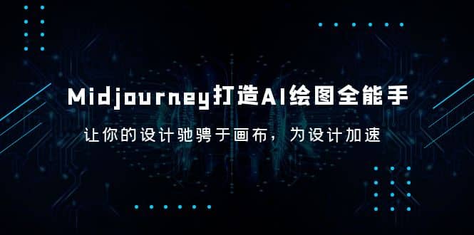 Midjourney/打造AI-绘图全能手，让你的设计驰骋于画布，为设计加速-亦可网创