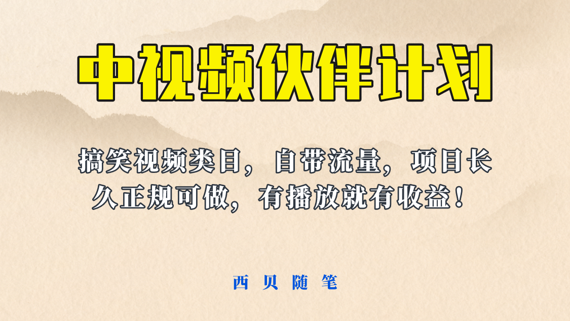 中视频伙伴计划玩法！长久正规稳定，有播放就有收益！搞笑类目自带流量-亦可网创