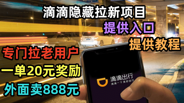 滴滴隐藏拉新项目，专门拉老用户一单20-50元奖励，提供入口和玩法教程-亦可网创