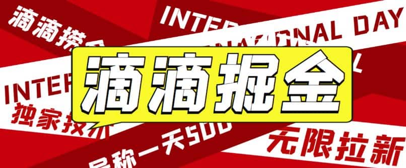外面卖888很火的滴滴掘金项目 号称一天收益500 【详细文字步骤 教学视频】-亦可网创