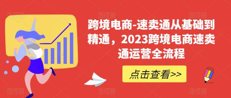速卖通从0基础到精通，2023跨境电商-速卖通运营实战全流程-亦可网创