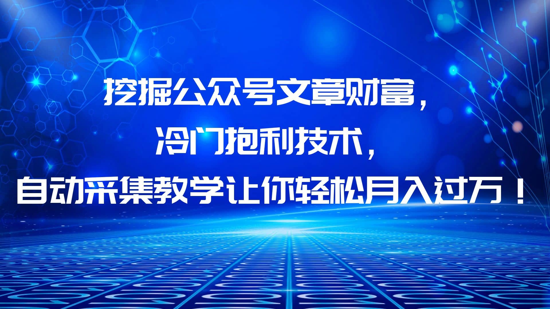 挖掘公众号文章财富，冷门抱利技术，让你轻松月入过万-亦可网创