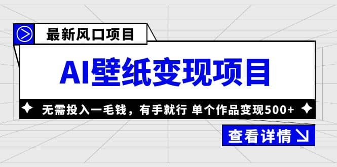 最新风口AI壁纸变现项目，无需投入一毛钱，有手就行，单个作品变现500-亦可网创