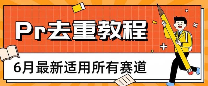2023年6月最新Pr深度去重适用所有赛道，一套适合所有赛道的Pr去重方法-亦可网创