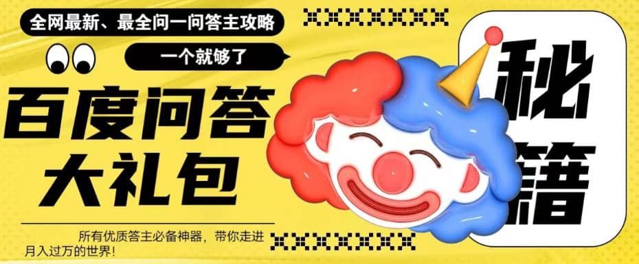 百度·问答大礼包，全网首发最新最全攻略，带你走进月入过万快车道-亦可网创