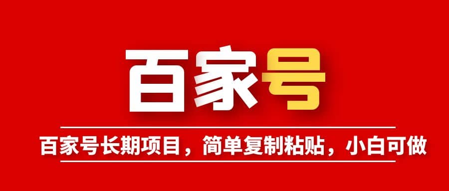 百家号长期项目，简单复制粘贴，小白可做-亦可网创