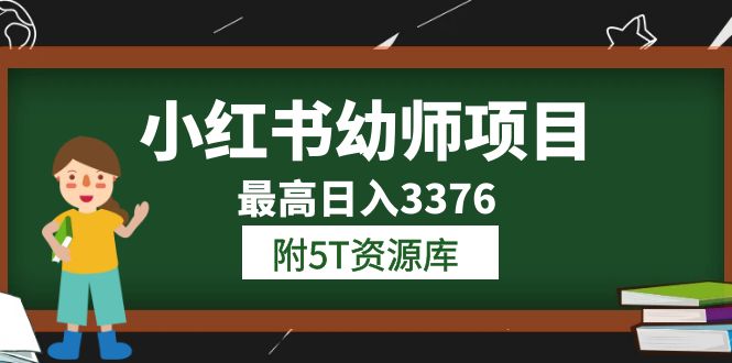 小红书幼师项目（1.0 2.0 3.0）学员最高日入3376【更新23年6月】附5T资源库-亦可网创