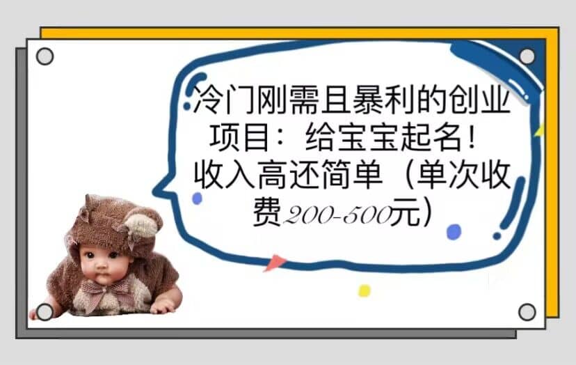 冷门刚需且暴利的创业项目：给宝宝起名！收入高还简单（单次200-500）-亦可网创