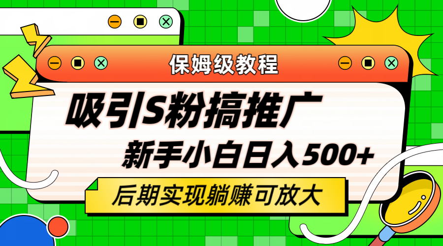 轻松引流老S批 不怕S粉一毛不拔 保姆级教程 小白照样日入500-亦可网创