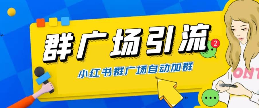 全网独家小红书在群广场加群 小号可批量操作 可进行引流私域（软件 教程）-亦可网创