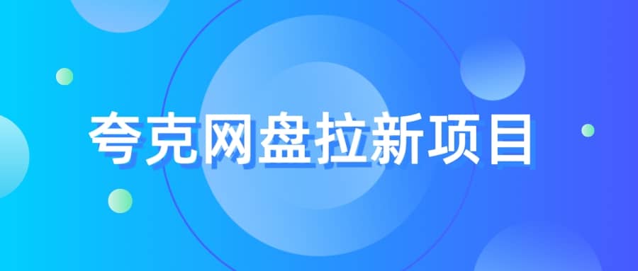 夸克‬网盘拉新项目，实操‬三天，赚了1500，保姆级‬教程分享-亦可网创