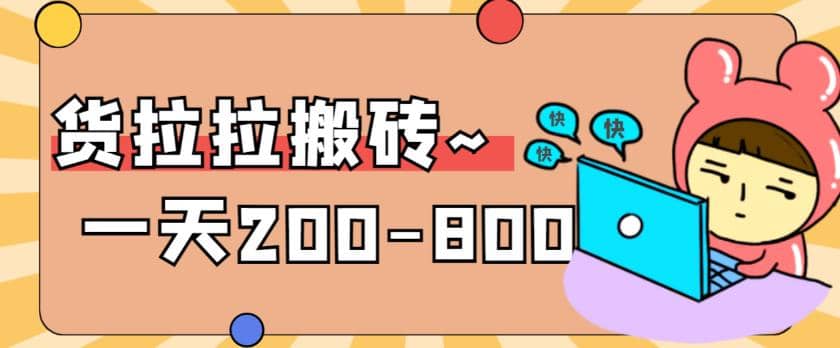 “稳定无坑”货拉拉搬砖项目，一天200-800，某工作室收费5980-亦可网创